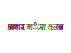 Akshar Ganesh Kala coupons Akshar Ganesh Kala